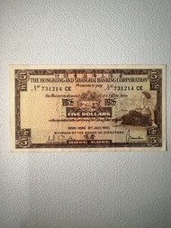 香港上海滙豐銀行 五元紙幣