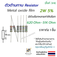 [1 ชิ้น] ตัวต้านทาน 2w 5% ค่า 620 ohm - 51k ohm metal oxide film เมทอลอ๊อกไซด์ 2w มีหลายค่า เช่น 680