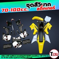 ชุดสีวิบาก สติ๊กเกอร์ติดรถ เปลือกวิบาก ขนาด70-100cc. แปลงใส่ KSR KLX KX65 CRF TR และอื่นๆ แฟริ่งวิบา