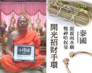 泰國正品 龍婆雨水廟 龍波雨水廟 龍婆判 阿奴南 阿努男 哈努曼 哈魯曼 神猴戰神 開光手鐲手環