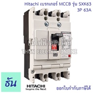 Hitachi Breaker 3P รุ่น SXK  ตัวเลือก 40A ( SXK63 ) 50A ( SXK63 ) 63A ( SXK63 ) 80A ( SXK125 ) 100A ( SXK125 ) 225A ( SXK225 ) 150A ( SXK225 ) 200A ( SXK225 ) 225A ( SXK225 ) เบรกเกอร์ MCCB ฮิตาชิ ธันไฟฟ้า