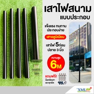 เสา 6 เมตร (ปลาย 3 นิ้ว) เสาไฟสนาม เสาสีดำ เสาสูง เสาUFO เสาไฟถนน เสาเหล็ก