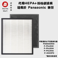 全城熱賣 - 適用於Panasonic 代用HEPA+活性碳濾網 (F-PXJ30C F-PXJ30H F-PXJ30A F-30C3PD適用) K1566