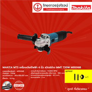 MAKITA MTS เครื่องเจียร์ไฟฟ้า 4นิ้ว สวิตช์ข้าง MMT (เครื่อง+กล่องกระดาษ) รุ่น M9506B 720w |ชิ้น|
