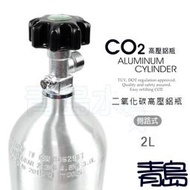 B。。。青島水族。。。MAXX 極限-CO2二氧化碳 高壓 鋁合鋼瓶(鋁瓶)國際品質認證 瓶身有認證碼==2L(側路式)