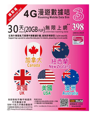 3香港 - 30日【加拿大、紐西蘭、英國、美國、澳洲】20GB 4G/3G 無限上網卡數據卡SIM咭