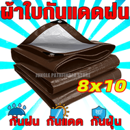 ผ้าใบกันแดดฝน ผ้าใบ PE (มีตาไก่) กัน แดด ฝน ผ้ากันฝนกันน้ำ ผ้าใบหลังกระบะ ผ้าใบบังแดดฝน ผ้ากันแดด ผ้