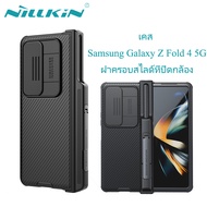 【ส่งจากไทย】 Nillkin เคส Samsung Galaxy Z Fold 4 5G Case Camshield Pro Slide Camera Protection Back C