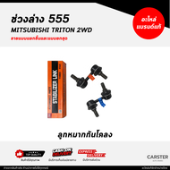 ชุดลูกหมากตองห้า 555 / MITSUBISHI TRITON 2WD ครบชุด ยี่ห้อ 555 แท้ / ลูกหมากคันชัก ลูกหมากปีกนก ลูกห