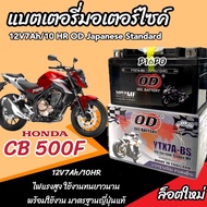 แบตเตอรี่ Honda CB CBR 500 ทุกรุ่น CBR 500R CB500F CB500X รุ่นหัวฉีด ฮอนด้า ซีบี ซีบีอาร์ 500 แบตเตอรี่ ยี่ห้อ OD มาตรฐานญี่ปุ่น ทนทาน ร้าน B19
