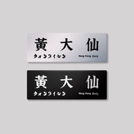 九龍/黃大仙區/鋁牌飾貼 SunBrother孫氏兄弟