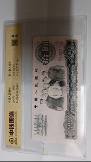 中國人民銀行 1965年版 拾圓紙幣 膠套有破损