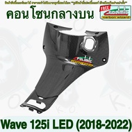 คอนโซนกลางบน Wave 125 i LED (2018-2022) ลายเคฟล่าสาน พร้อมสติ๊กเกอร์ POLIMIC เพิ่มความเท่ห์