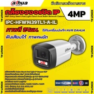Dahua กล้องวงจรปิด ระบบIP 4MP รุ่น IPC-HFW1439TL1-A-IL รองรับPOE บันทึกเสียงในตัว ภาพสี 24 ชม.(ใช้กั