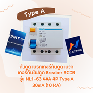 กันดูด เบรกเกอร์กันดูด เบรกเกอร์กันไฟดูด RCCB Type A NL1-63 4P 40A 30Ma (10 KA) อุปกรณ์ไฟฟ้า คุณภาพด