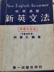 新英文法 柯旗化 第 一出版 中華民國65年9月第22版