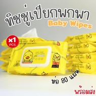 ทิชชู่เปียก Baby Wipes ปราศจากแอลกอฮอล์ สัมผัสนุ่ม อ่อนโยน ใช้ได้ทั้งเด็กและผู้ใหญ่ ขนาดพกพา ( 1 ห่อ 80 แผ่น ) พร้อมส่งในไทย!!!