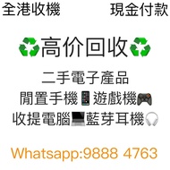 ♻️高價收機♻️  二手電子产品  WhatsApp:9888 4763  #回收 #二手手機 #二手情報 #二手平板 #二手電子產品 #二手市場 #閒置 #學生置換 #舊手機 #Apple #Sam