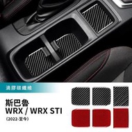 台灣現貨適用於 速霸陸 WRX Subaru WRX STI 22-23款 碳釺維 檔位水杯墊貼 置物墊 杯墊 卡夢裝