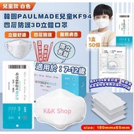 韓國PAULMADE 中童KF94 四層防護3D立體口罩