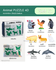Animal 4D Puzzle ชุดโมเดลสัตว์ต่อเอง
