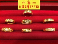 (ผ่อนบัตรเครดิต 0% 3 - 6 เดือน) แหวนทองคำแท้ SSW GOLD แหวนทอง 1 กรัม แหวนโปร่ง(ทักแชทเลือกลายได้) น้ำหนัก 1.00 กรัม 96.5%