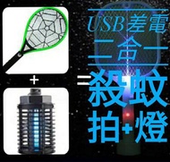 USB差電 二合一 殺蚊 (蚊拍+蚊燈)