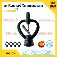 สปริงเกอร์ ใบสแตนเลส เกลียวใน 1/2x3/4 นิ้ว ตราแชมป์ จำนวน 10-100 ตัว