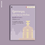 รัฐธรรมนูญแห่งราชอาณาจักรไทย พุทธศักราช 2560 แก้ไขเพิ่มเติม พ.ศ.2564 พระราชบัญญัติประกอบรัฐธรรมนูญว่าด้วยวิธีพิจารณาของศาลรัฐธรรมนูญ พ.ศ. 2561