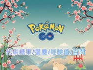 代刷pokemon go 糖果/星塵/經驗值百閃