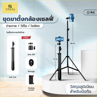 UPick1 ชุดขาตั้งกล้องเซลฟี่ 70-210cm +รีโมทบลูทูธ+ที่จับมือถือ หรือ แท็บเล็ต / วัสดุสองแบบให้เลือก ส