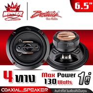 [1คู่] 🎬มีคลิป🎬 ลำโพงรถยนต์ ลำโพงแกนร่วม ลำโพงแกนร่วม6.5 ขนาด6.5นิ้ว 4ทาง อัปเกรดเสียงเพลงให้ดียิ่งข