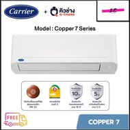 CARRIER แอร์ติดผนังรุ่น COPPER 7 R32 ขนาด 9,000-25,000 BTU