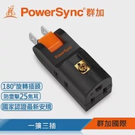 群加 PowerSync 2P+3P 3插防雷擊180度旋轉壁插/2色 黑色