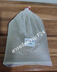 สารขจัดคราบ F24  Neopelex F24 สารขจัดคราบใช้ทำน้ำยาล้างจาน ซักผ้า #1KG