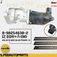 EGR+เสื้อ(M) VALVE D-MAX BLUE POWER 1.9#8-98254638-2 **สินค้าคนไทยจำหน่าย สินค้าราคาดี แบรนด์.K-OK**