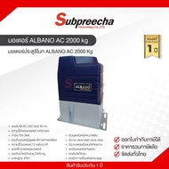ชุดมอเตอร์ประตู ALBANO AC 2000 kg