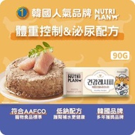 貓罐頭 加護系列 體重控制&泌尿配方 90g (64641) | Nutriplan