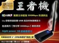 ☆【狂殺】加碼贈12dBi巨砲天線☆穿牆型 802.11n 疾速300Mbps 高功率王者機  高效能USB無線網路卡