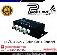 PROLINK  บาลัน 4 ช่อง / Balun Box 4 Channel