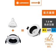 [特價]OSRAM 歐司朗 LED 7.5W MR16杯燈型 7.5cm崁燈組 白光  (L006)