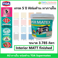 TOA Supermatex Interior Matt สีน้ำ ทีโอเอ ซุปเปอร์เมเทค ภายใน ชนิดฟิล์ม ด้าน ขนาด 1 แกลลอน (3.785 ลิ