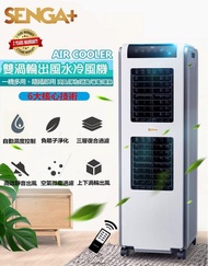 SENGA+ 雙渦輪出風水冷風機