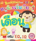 BookStart for Kids หนูน้อยเริ่มเรียนรู้เดือน กัญญาณัฐ กรีประเสริฐกุล