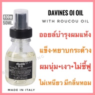Davines 🔥ดาวิเนส ออยล์บำรุงผมแห้ง ชี้ฟู ไม่เหนียวเหนอะหนะ🔥DAVINES OI OIL With Roucou Oil 50 ml.