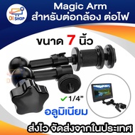 Magic Arm เมจิกอาร์ม ขนาด 7 นิ้ว สำหรับ มอนิเตอร์ ไฟ LED สำหรับต่อกล้อง ต่อไฟ