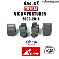 S.PRY แยกชิ้น/ชุด ช่องแอร์ ช่องลมแอร์ Toyota Vigo วีโก้ 2003-2015 ทุกรุ่น, Fortuner ฟอร์จูนเนอร์ 2005-2015 ตัวแรก-แชมป์ ll เกรดคุณภาพ