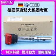 【德國原廠】VW 奧迪Audi R8紅頭 點火線圈 考耳 考爾 06E905115 全新