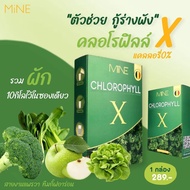 คลอโรฟิล์เอ็กซ์ Mine chlorophyll X ดีท็อก ล้างสารพิษ ในลำไส้