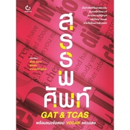 Book: GAT&TCAS Author: Phi One Chulalongkorn University Icu Ajarn.tv Junior (BK02)